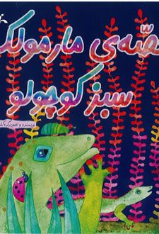 قصه ی مارمولک سبز کوچولو