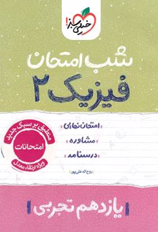 شب امتحان فیزیک یازدهم تجربی