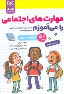 مهارت های اجتماعی را می آموزم