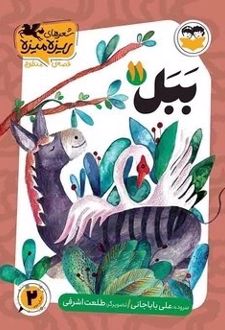 کتاب ببل