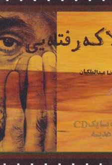 حالا که رفته یی