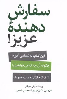 سفارش دهنده عزیز !