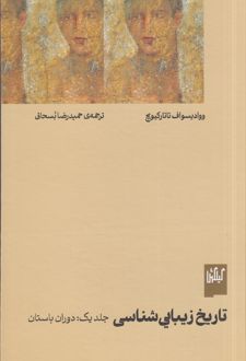 تاریخ زیبایی‌شناسی (جلد اول)