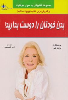 بدن خودتان را دوست بدارید!