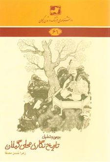 بررسی و تحلیل تاریخ نگاری محلی گیلان