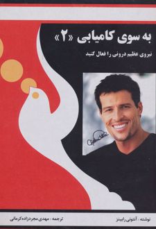 به سوی کامیابی (2)
