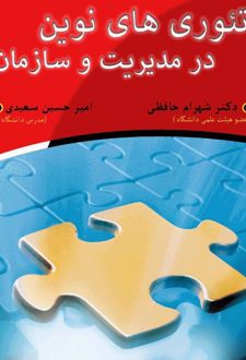 تئوری‌های نوین در مدیریت و سازمان