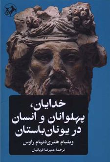 خدایان، پهلوانان و انسان در یونان باستان