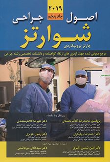 اصول جراحی شوارتز