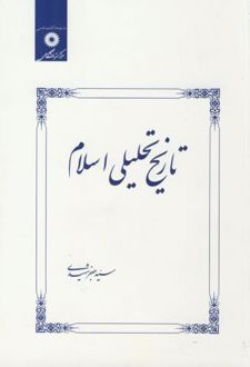 تاریخ تحلیلی اسلام (شومیز)