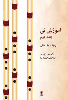 آموزش نی (جلد دوم)