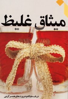 میثاق غلیظ