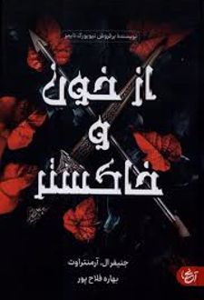 از خون و خاکستر