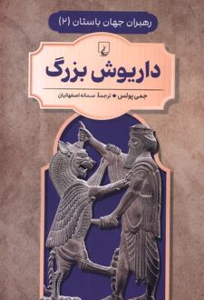 داریوش‌ بزرگ
