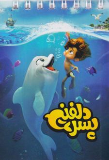 دفتر یادداشت جیبی بچه‌های ایران (هدهد) - پسر دلفینی