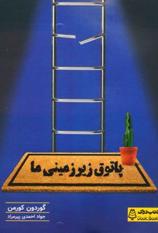 پاتوق زیرزمینی ما