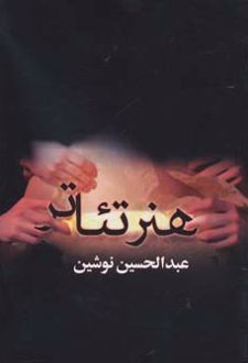 کتاب هنر تئاتر