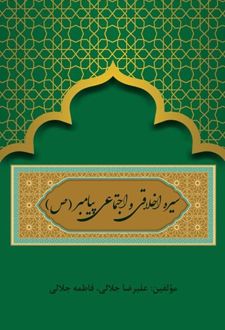 کتاب سیره اخلاقی و اجتماعی پیامبر (ص)