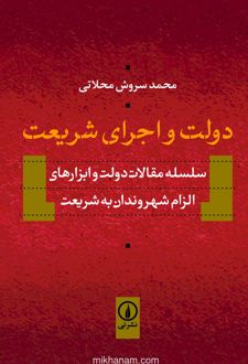 کتاب دولت و اجرای شریعت