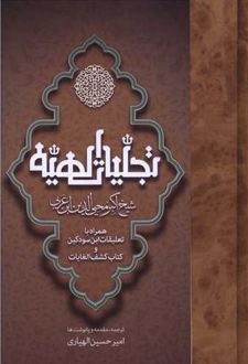 تجلیات الهیه