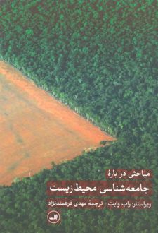 مباحثی درباره جامعه شناسی محیط زیست