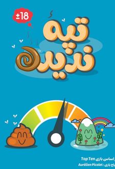 بازی ایرانی تپه ندیده Top Ten
