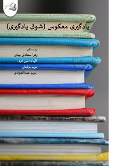 کتاب یادگیری معکوس (شوق یادگیری)