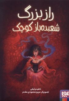 راز بزرگ شعبده باز کوچک