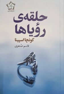 حلقه رویاها