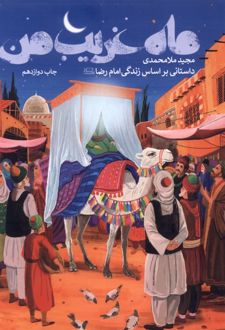 ماه غریب من