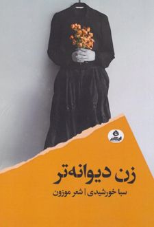 زن دیوانه‌تر