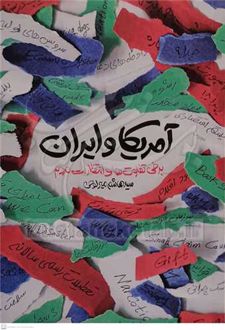 آمریکا و ایران