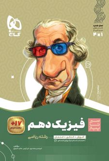 سیر تا پیاز فیزیک دهم ریاضی
