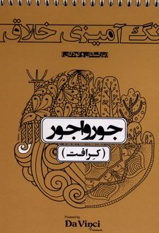 رنگ‌ آمیزی ‌خلاق : جورواجور (کرافت)