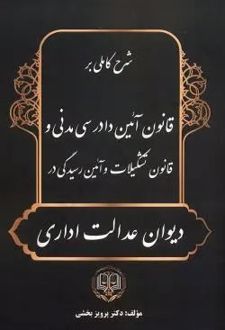 شرح کاملی بر قانون آئین دادرسی مدنی و قانون تشکیلات و آئین رسیدگی در دیوان عدالت اداری