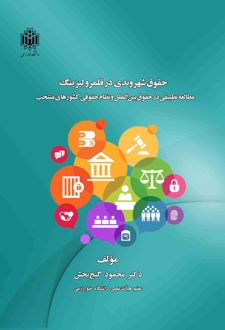 حقوق شهروندی در قلمرو لیزینگ