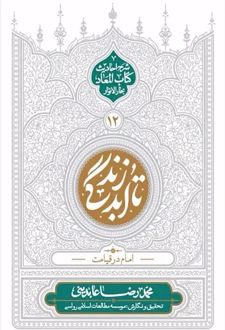 تا ابد زندگی (دفتر دوازدهم)