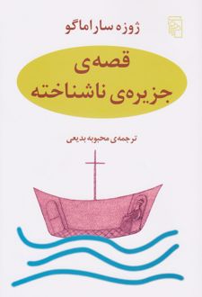 قصه جزیره ناشناخته
