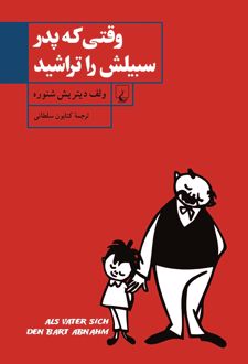 وقتی که پدر سبیلش را تراشید