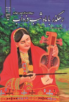 رهگذر با ماه شب دزداب