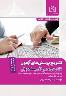 تشریح پرسش‌های آزمون نظام مهندسی تاسیسات برقی