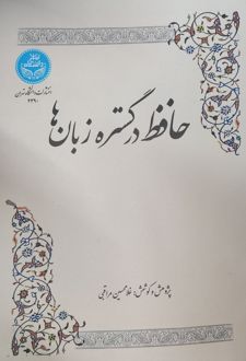 حافظ در گستره زبان‌ها