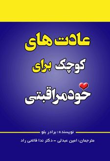 عادت های کوچک برای خود مراقبتی