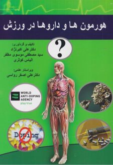 کتاب هورمون‌ها و داروها در ورزش