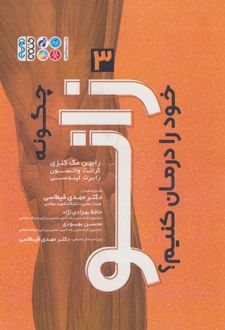 چگونه زانو خود را درمان کنیم؟ (3)