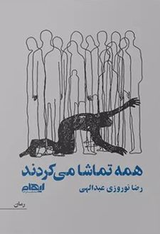 کتاب همه تماشا می‌کردند