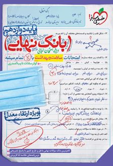 بانک نهایی سلامت و بهداشت دوازدهم