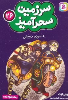 به سوی دوبش (جیبی)