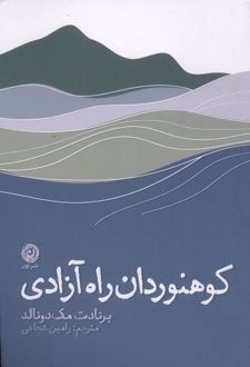 کوهنوردان راه آزادی