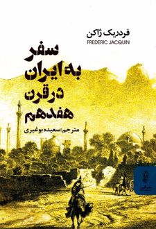 سفر به ایران در قرن هفدهم